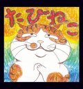 足袋猫 / 終焉の序章 (cd) it's a small world