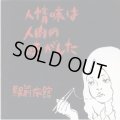 駅前旅館 / 人情味は人肉の味がした (cd) いぬん堂