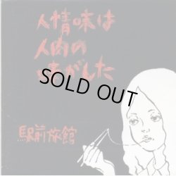 画像1: 駅前旅館 / 人情味は人肉の味がした (cd) いぬん堂