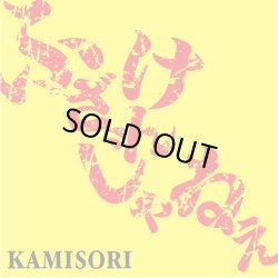 画像1: KAMISORI / ふざけんじゃねえ (cd) Kamisori maniax 