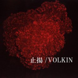 画像1: VOLKIN / 止揚 (cd) oRgSys