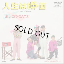 画像1: ポンコツCATS / 人生は映画 (7ep) Oppa-la