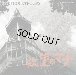 画像1: THE SHOCKTROOPS / 欲望のマチ (cd) modern edge 