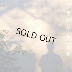 画像1: 山本精一 / カバー・アルバム第一集 (cd) P-VINE