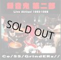 Co/SS/GrindERz//(COPASS GRINDERZ) / 録音鬼 第二部 Live aktion 1993-1998 (cd) Taste