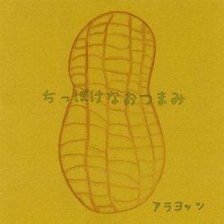 画像1: アラヨッツ / ちっぽけなおつまみ (cdr) Pong-kong 