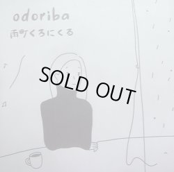画像1: odoriba / 雨町くろにくる (cdr) Self 