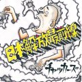 チャッカーズ / 日本解放最前線 (cd) Fade-in 