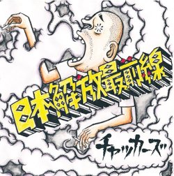 画像1: チャッカーズ / 日本解放最前線 (cd) Fade-in 