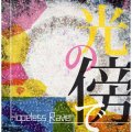 HOPELESS RAVEN / 光の傍で (cd) Dot2line label 