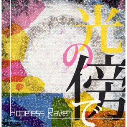 画像1: HOPELESS RAVEN / 光の傍で (cd) Dot2line label 