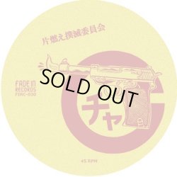 画像1: チャッカーズ + 光風&GREEN MASSIVE / split (7ep) Fade-in 