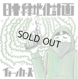 画像1: チャッカーズ / 日本緑地化計画 (Lp) Fade-in