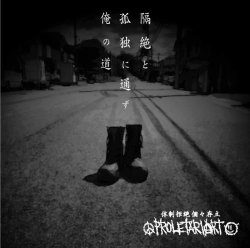 画像1: PROLETARIART / 隔絶と孤独に通ず俺の道 (cd) D.n.a 