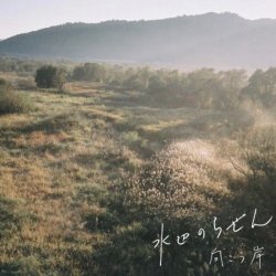 画像1: 向こう岸 / 水辺のらせん (cd) Self 