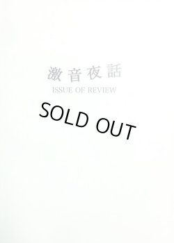 画像1: 激音夜話 ISSUE OF REVIEW (zine)  