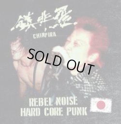 画像1: 鎮非羅 (Chinpira) / Rebel noise hardcore punk (Lp) F.o.a.d. 