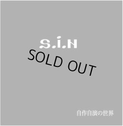 画像1: S.i.N / 自作自演の世界 (cd) 激烈音舎  