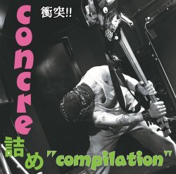 画像1: V.A / コンクリ詰め compilation (cd)