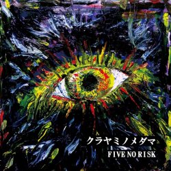 画像1: FIVE NO RISK / クラヤミノメダマ (cd) Front of union 