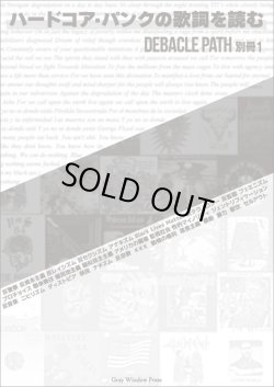 画像1: ハードコア・パンクの歌詞を読む ―Debacle Path 別冊1 (zine) Gray window press 