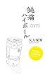 画像1: 鈍痛ハイボール 〜thirsty chords 日記傑作選〜 (book) 優柔不断ブックス   (1)