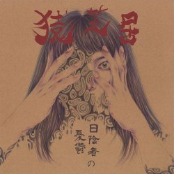 画像1: 猿芝居 / 日陰者の憂鬱 (cd) 福音 