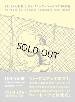 画像1: ISHIYA私観 ジャパニーズ・ハードコア30年史 (book) blueprint  