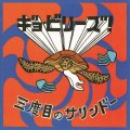 ギョ・ビリーズ! / 三度目のサリンドー (cd) Swept 