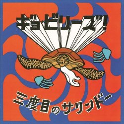 画像1: ギョ・ビリーズ! / 三度目のサリンドー (cd) Swept 