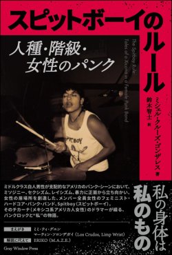 画像1: スピットボーイのルール 人種・階級・女性のパンク ミシェル・クルーズ・ゴンザレス著 (book) Gray window press