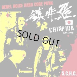 画像1: 鎮非羅 (Chinpira) / Rebel noise hardcore punk (cd) Black konflik