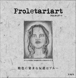 画像1: PROLETARIART / 敗色に染まる反逆はブルー (cd) D.n.a  