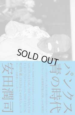 画像1: 安田潤司 / パンクス 青の時代 (book) Du books