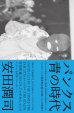 画像1: 安田潤司 / パンクス 青の時代 (book) Du books (1)