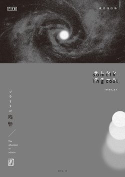 画像1:   something cool issue_03 ソラリスの残響 + 神教 sin-kyo 04 (zinex2) Fitb publisher 