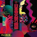  ■予約商品■ チャッカーズ / 日本着火祭り開催 (Lp) Fade-in 