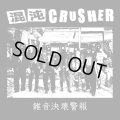 ■予約商品■ 混沌CRUSHER / 雑音決壊警報 (cd) Why 