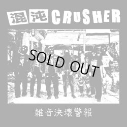 画像1: 混沌CRUSHER / 雑音決壊警報 (cd) Why 
