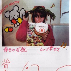 画像1: ムーン♀ママ / 幸せの可視 (cd) Moon-Light Record