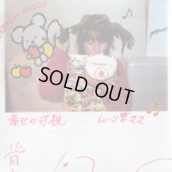 画像1: ムーン♀ママ / 幸せの可視 (cd) Moon-Light Record