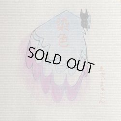 画像1: ゑでぃまぁこん / 染色 (cdr) Pong-kong