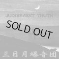 三日月爆音団 / judgement truth (7ep) HG fact