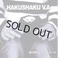 V.A. / HAKUSHAKU ほりゆうじトリビュート (cdr) Tulip Hat Records