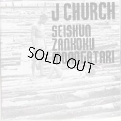 画像1: J CHURCH / seishun zankoku monogatari (cd) Snuffy smile