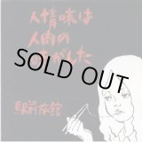 画像: 駅前旅館 / 人情味は人肉の味がした (cd) いぬん堂