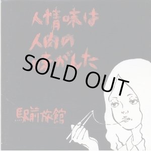 画像: 駅前旅館 / 人情味は人肉の味がした (cd) いぬん堂