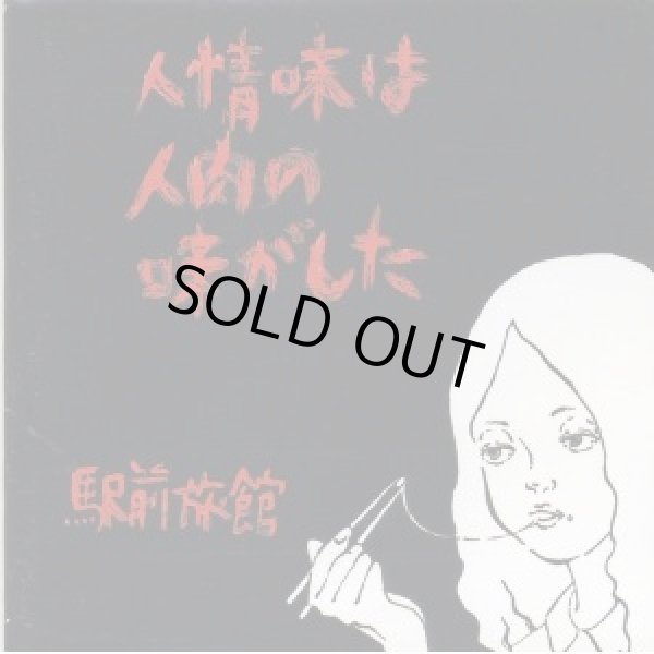 画像1: 駅前旅館 / 人情味は人肉の味がした (cd) いぬん堂