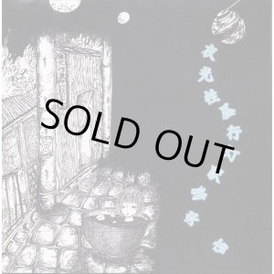 画像: 駅前旅館 / 夜光性昼行灯駅前宇宙 (cd) いぬん堂