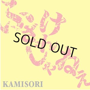 画像: KAMISORI / ふざけんじゃねえ (cd) Kamisori maniax 